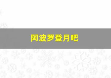 阿波罗登月吧