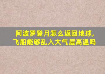 阿波罗登月怎么返回地球,飞船能够乱入大气层高温吗