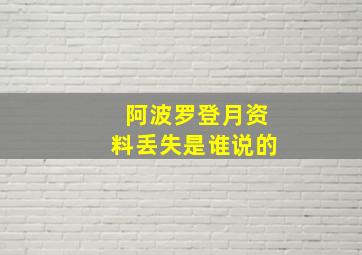 阿波罗登月资料丢失是谁说的