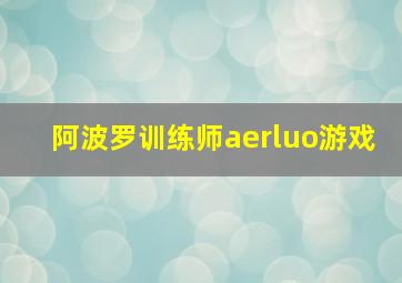 阿波罗训练师aerluo游戏