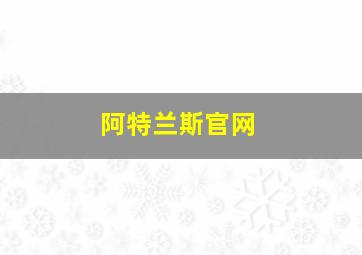 阿特兰斯官网