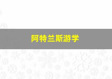 阿特兰斯游学