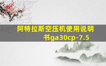 阿特拉斯空压机使用说明书ga30cp-7.5