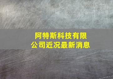 阿特斯科技有限公司近况最新消息