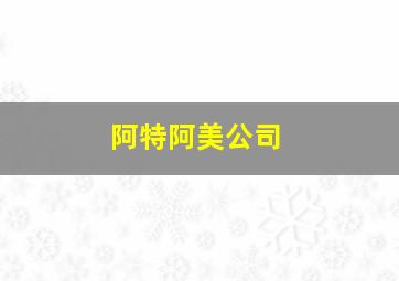 阿特阿美公司