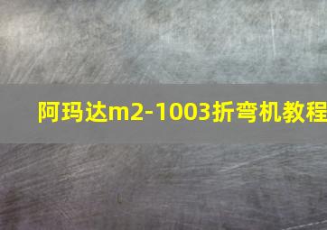 阿玛达m2-1003折弯机教程