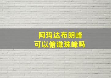 阿玛达布朗峰可以俯瞰珠峰吗