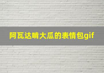 阿瓦达啃大瓜的表情包gif