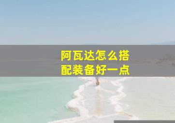 阿瓦达怎么搭配装备好一点