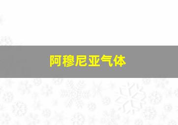 阿穆尼亚气体