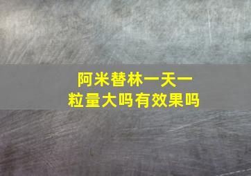 阿米替林一天一粒量大吗有效果吗