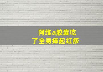 阿维a胶囊吃了全身痒起红疹