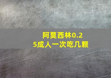 阿莫西林0.25成人一次吃几颗