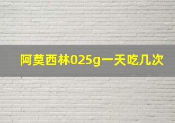 阿莫西林025g一天吃几次