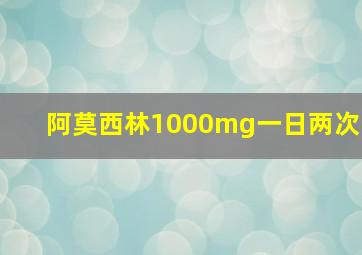 阿莫西林1000mg一日两次