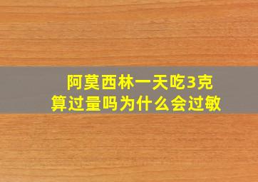 阿莫西林一天吃3克算过量吗为什么会过敏