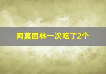 阿莫西林一次吃了2个