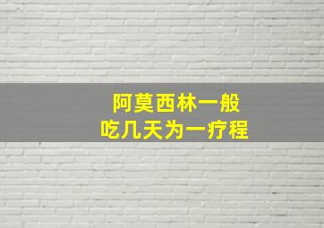 阿莫西林一般吃几天为一疗程