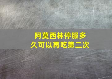 阿莫西林停服多久可以再吃第二次