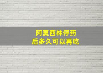 阿莫西林停药后多久可以再吃