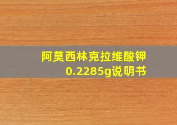 阿莫西林克拉维酸钾0.2285g说明书