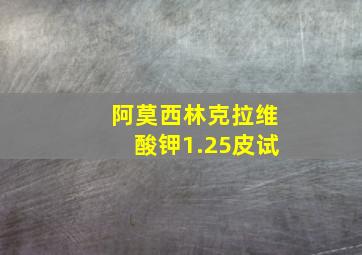 阿莫西林克拉维酸钾1.25皮试