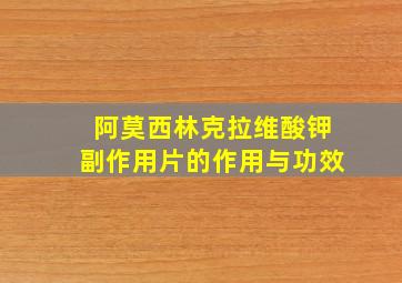 阿莫西林克拉维酸钾副作用片的作用与功效