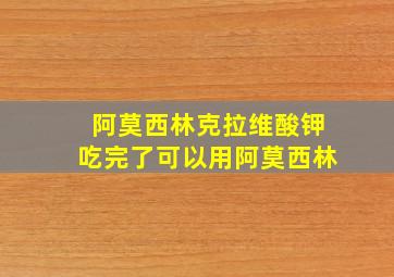 阿莫西林克拉维酸钾吃完了可以用阿莫西林