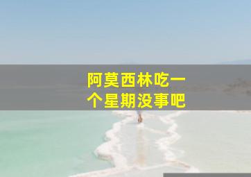 阿莫西林吃一个星期没事吧