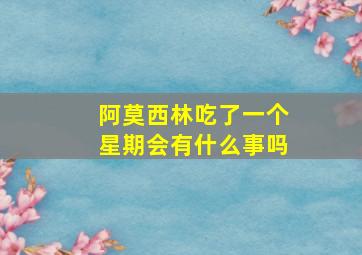 阿莫西林吃了一个星期会有什么事吗