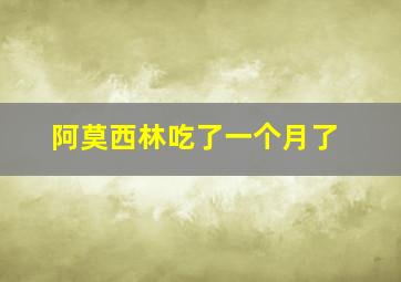 阿莫西林吃了一个月了