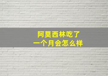 阿莫西林吃了一个月会怎么样