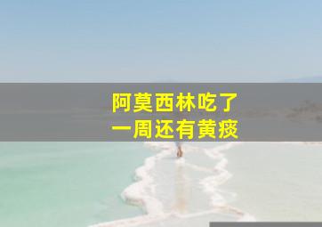 阿莫西林吃了一周还有黄痰