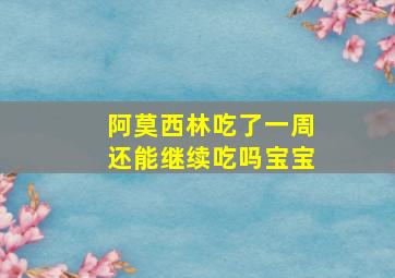 阿莫西林吃了一周还能继续吃吗宝宝