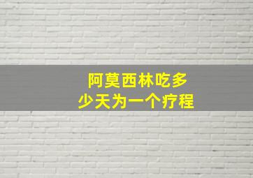 阿莫西林吃多少天为一个疗程