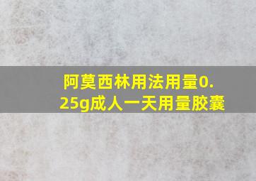 阿莫西林用法用量0.25g成人一天用量胶囊