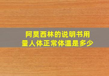 阿莫西林的说明书用量人体正常体温是多少