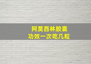 阿莫西林胶囊功效一次吃几粒