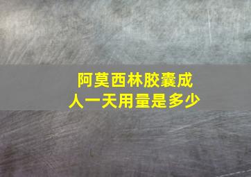 阿莫西林胶囊成人一天用量是多少