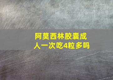 阿莫西林胶囊成人一次吃4粒多吗