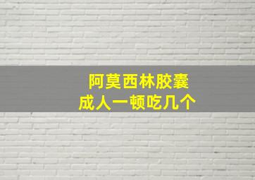 阿莫西林胶囊成人一顿吃几个