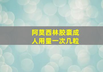 阿莫西林胶囊成人用量一次几粒