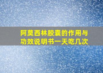 阿莫西林胶囊的作用与功效说明书一天吃几次