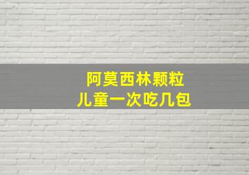 阿莫西林颗粒儿童一次吃几包