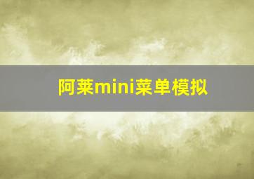 阿莱mini菜单模拟