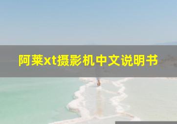 阿莱xt摄影机中文说明书