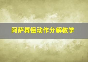 阿萨舞慢动作分解教学