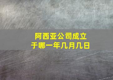 阿西亚公司成立于哪一年几月几日