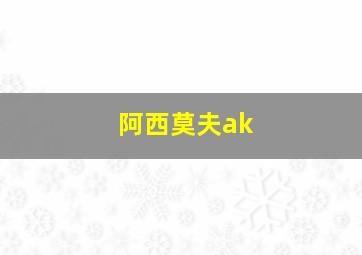 阿西莫夫ak