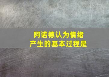 阿诺德认为情绪产生的基本过程是